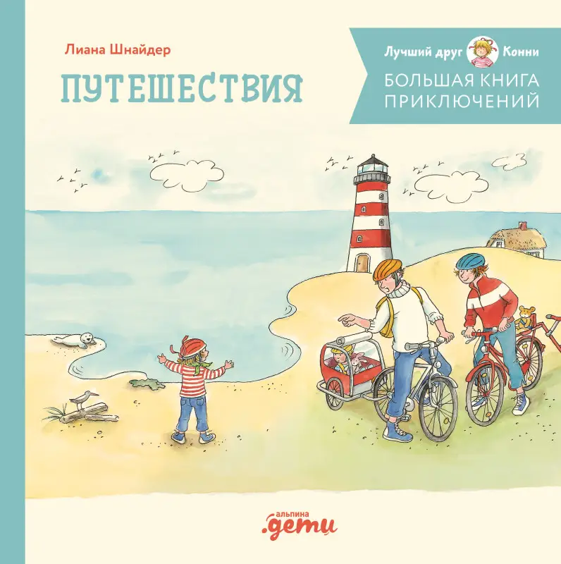 Уценка. Шнайдер Лиана: Большая книга приключений Конни. Путешествия