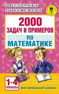 Уценка. 2000 задач и примеров по математике. 1-4 классы
