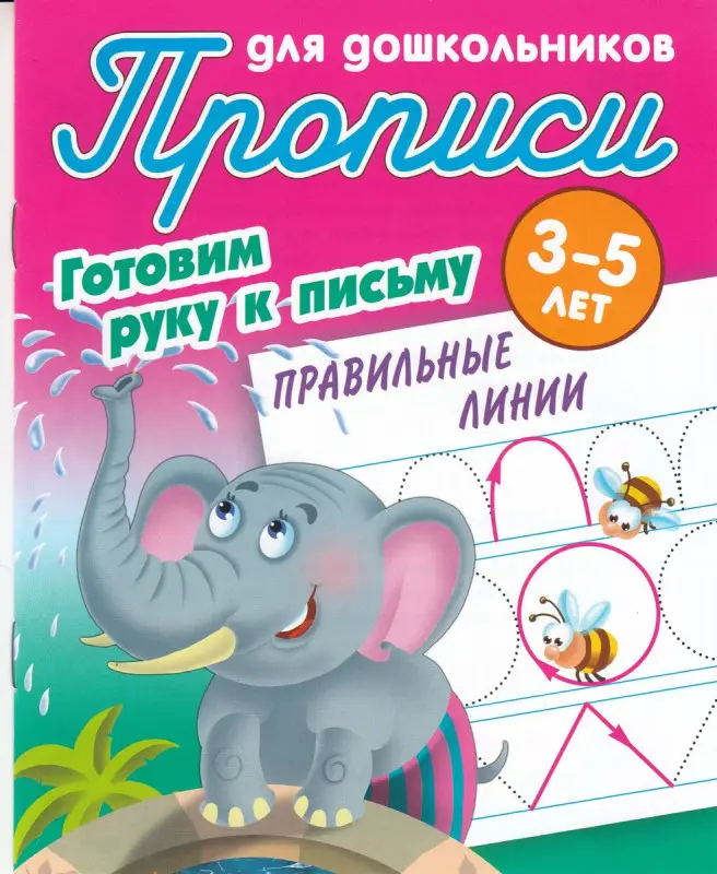 Правильные линии. Готовим руку к письму. 3-5 лет. Прописи для дошкольников