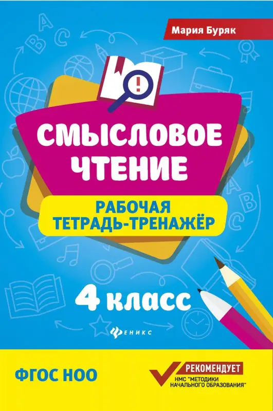 Мария Буряк: Смысловое чтение. 4 класс. Рабочая тетрадь-тренажер