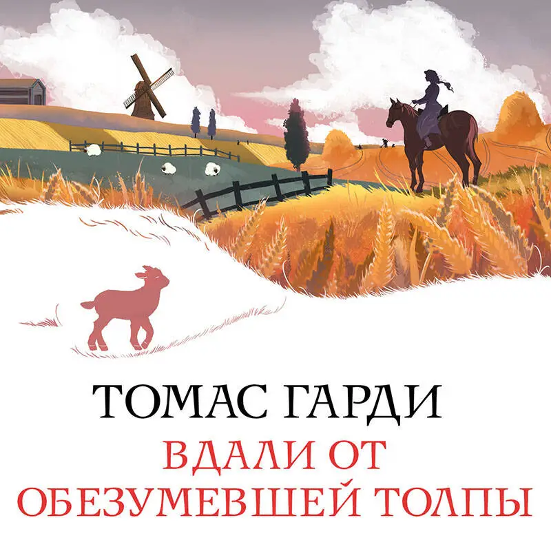 Уценка. Томас Гарди. Вдали от обезумевшей толпы