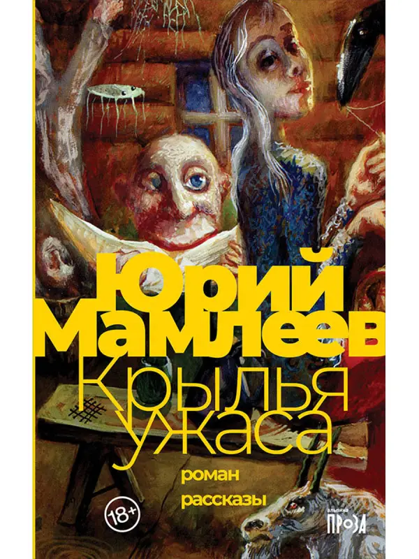 Мамлеев Юрий. Крылья ужаса