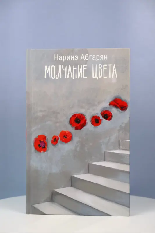 Уценка. Абгарян Наринэ Юрьевна: Молчание цвета