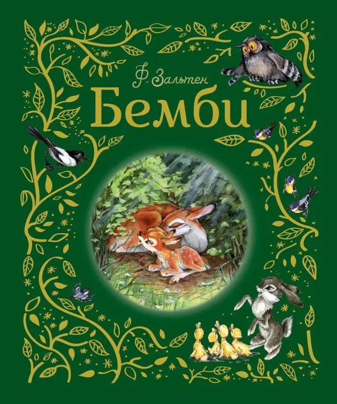 Бемби (978-5-353-09346-6)