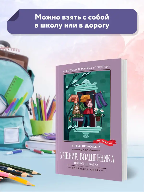 Прокофьева Софья Леонидовна: Ученик волшебника. Повесть-сказка