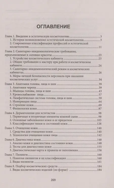 Эстетическая косметология: учеб. пособие дп