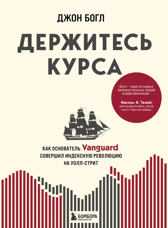 Джон Богл. Держитесь курса. Как основатель Vanguard совершил индексную революцию на Уолл-стрит