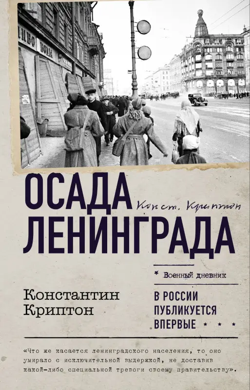 Криптон Константин: Осада Ленинграда
