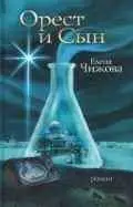 Чижова Е.С. Орест и сын