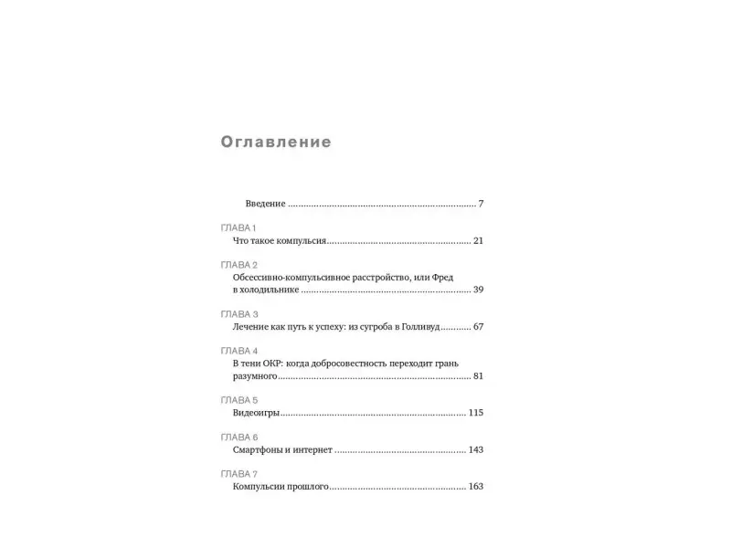 Бегли Шэрон. Не могу остановиться: откуда берутся навязчивые состояния и как от них избавиться