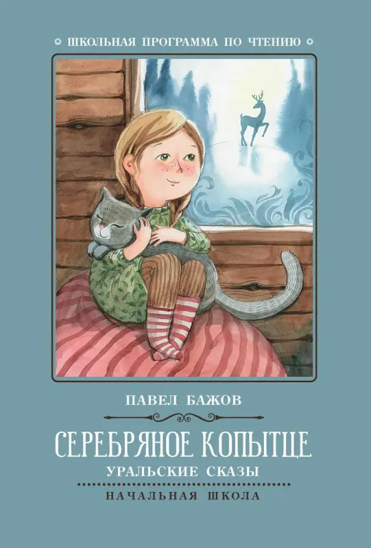 Павел Бажов: Серебряное копытце. Уральские сказы (-38118-2)