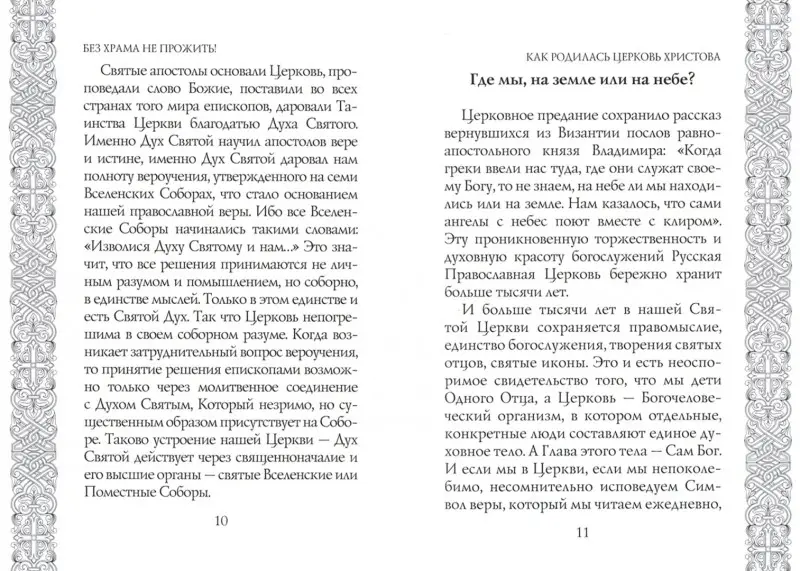 Без храма не прожить!