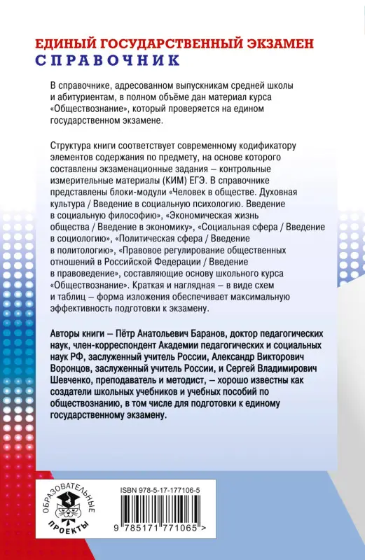 Баранов Пётр Анатольевич, Воронцов Александр Викторович, Шевченко Сергей Владимирович: ЕГЭ. Обществознание. Новый полный справочник для подготовки к ЕГЭ