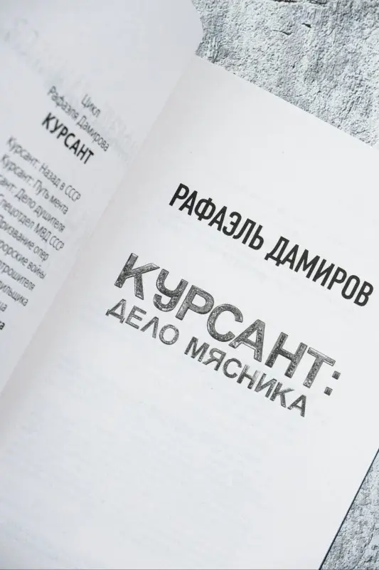 Дамиров Рафаэль: Курсант: Дело Мясника