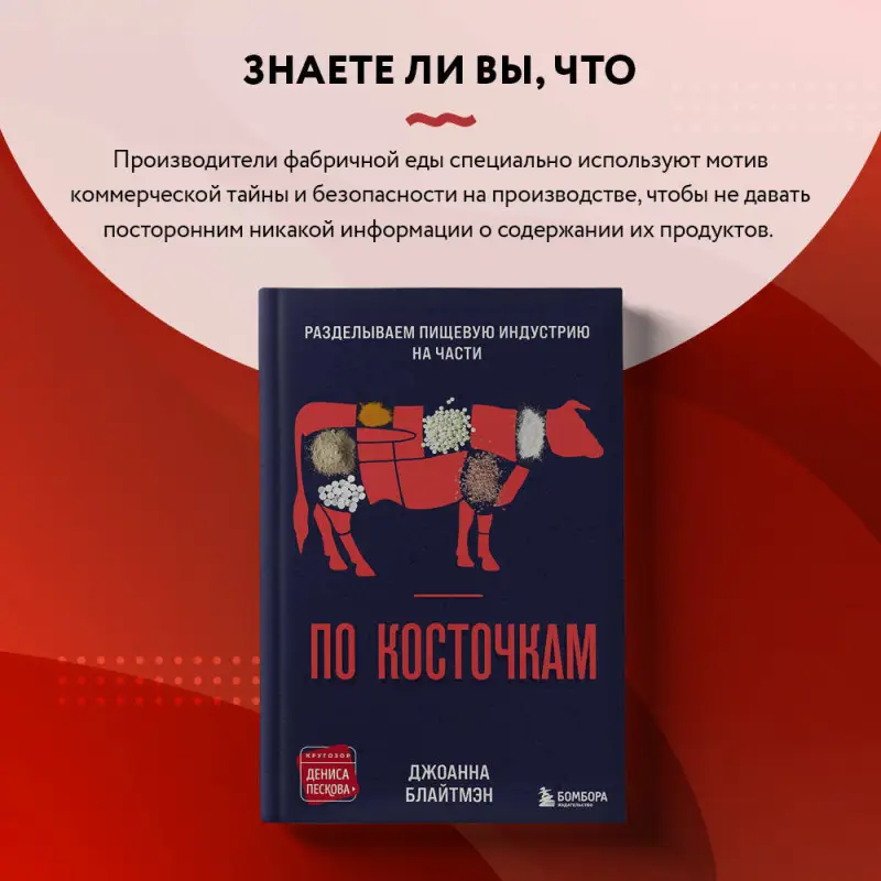 Джоанна Блайтмэн. По косточкам. Разделываем пищевую индустрию на части