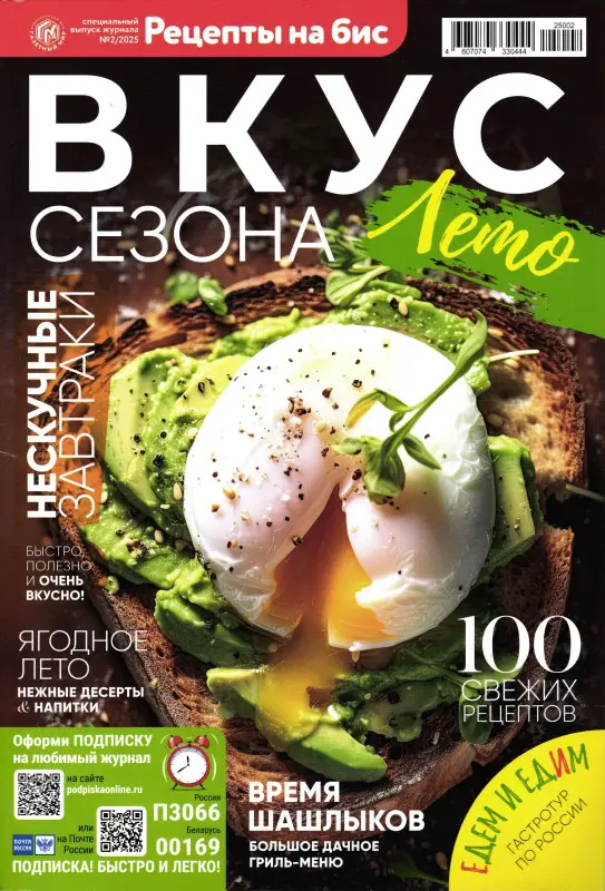 Бис Вкус сезона 02/25 (Лето)