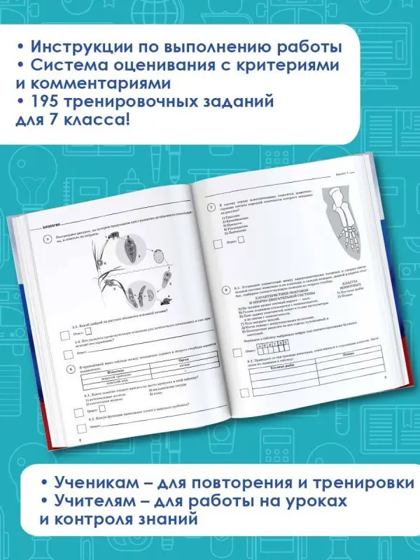 Уценка. Биология. 7 класс. Большой сборник тренировочных вариантов заданий для подготовки к ВПР. 15 вариант.: Андрей Маталин