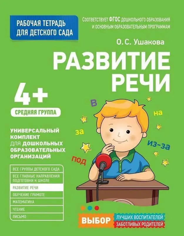 Уценка. Для детского сада. Развитие речи. Средняя группа