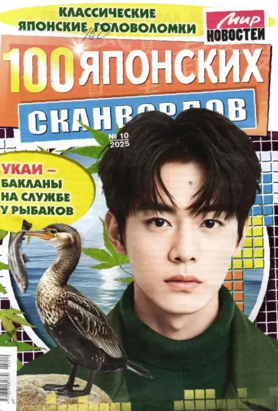 100 Японских Сканвордов 10/25