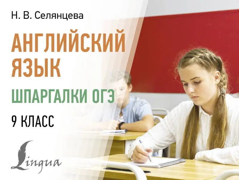 Селянцева Наталья Валерьевна: Английский язык. Шпаргалки ОГЭ. 9 класс