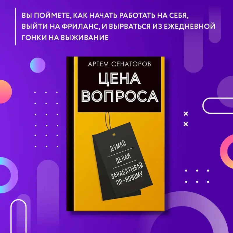 Сенаторов Артем Алексеевич: Цена вопроса. Думай, делай и зарабатывай по- новому