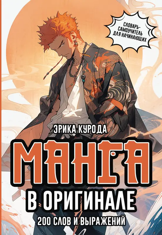 Курода Эрика: Манга в оригинале. 200 слов и выражений. Словарь-самоучитель для начинающих