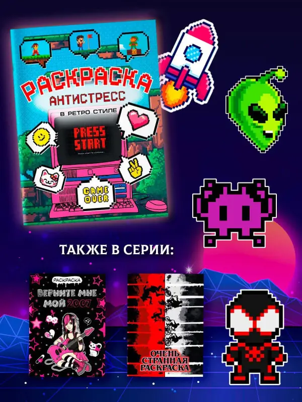 Уценка.Раскраска антистресс в ретро стиле