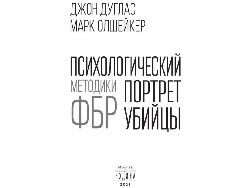 Психологический портрет убийцы. Методики ФБР