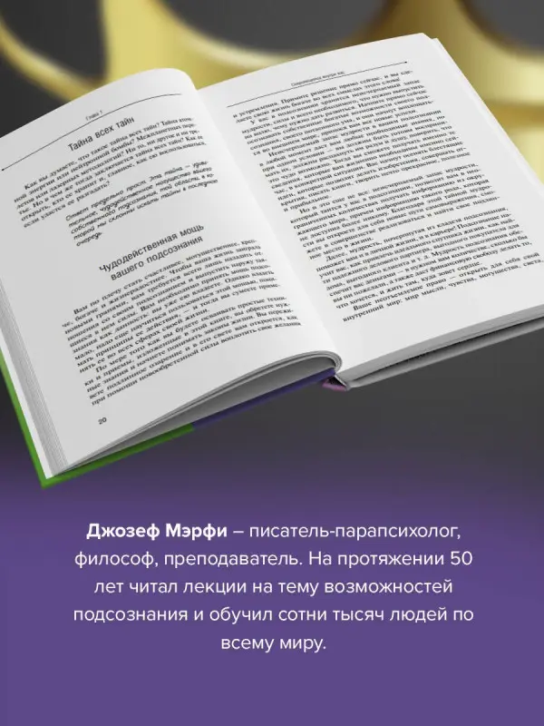 Мэрфи Джозеф: Сила вашего подсознания. Как получить все, о чем вы просите