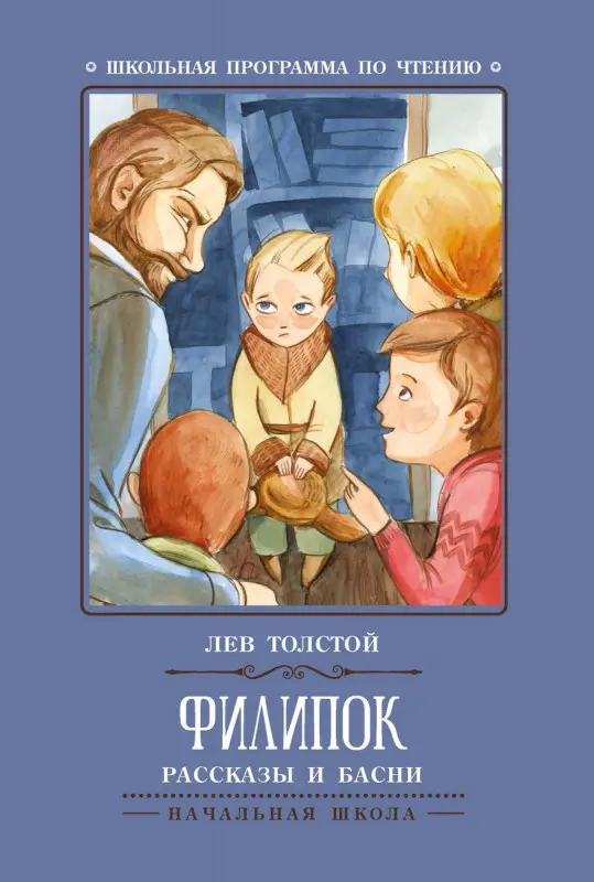 Филипок: рассказы и басни (37811-3)