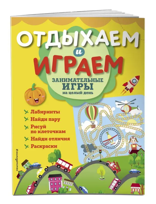 Уценка. Занимательные игры на целый день