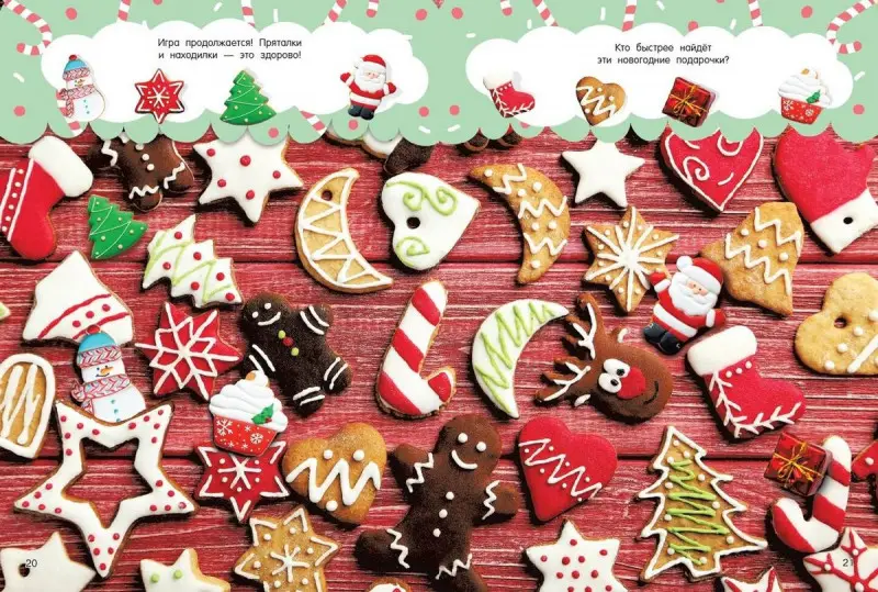 Валентина Дмитриева: Новогодняя книга пряталок и находилок