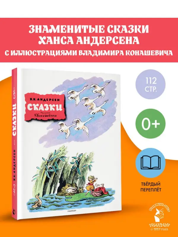 Уценка. Андерсен Ганс Христиан: Сказки. Рисунки В. Конашевича