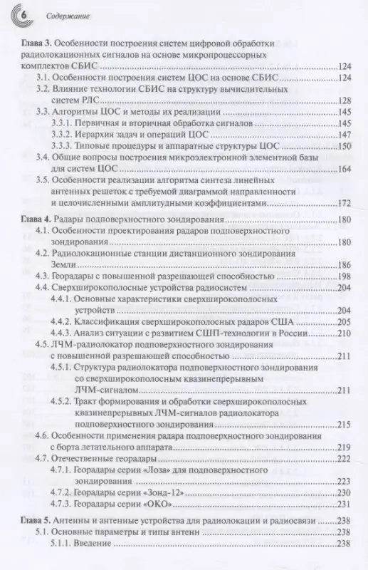 СВЧ-электроника в системах радиолокации и связи. Техническая энциклопедия. В 2-х книгах. Книга 1