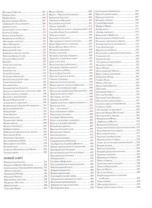 Библия для детей