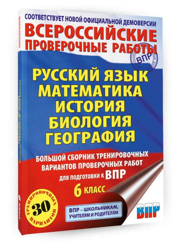 Уценка. Текучева Ирина Викторовна, Соловьева Юлия Алексеевна, Артасов Игорь Анатольевич, Воробьев Василий Васильевич, Мельникова Ольга Николаевна, Паневина Галина Николаевна: ВПР. Русский язык, Математика, История, Биология, География. 6 класс. Большой сб