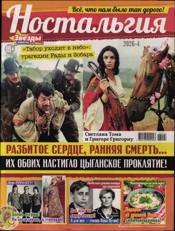 Ностальгия 04/26