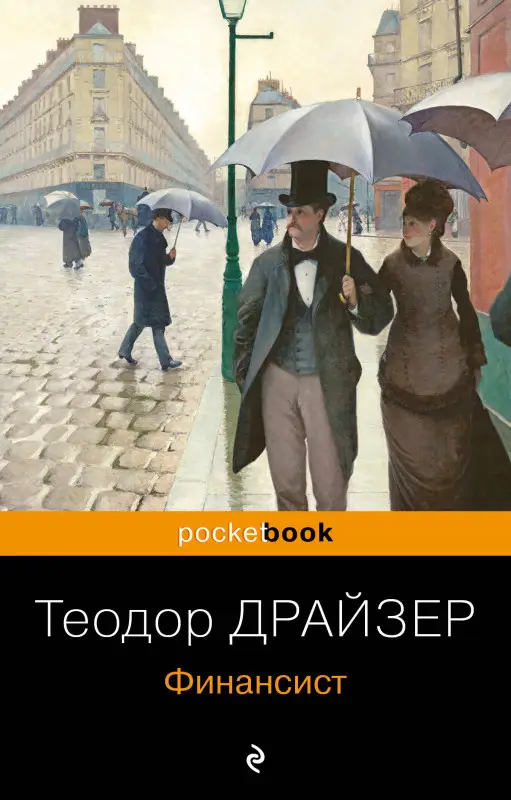 Уценка. Теодор Драйзер. Финансист