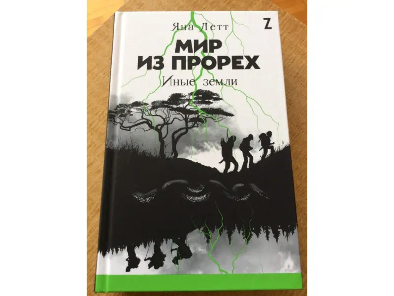 Уценка. Летт Яна: Мир из прорех. Иные земли