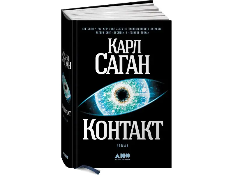 Уценка. Саган Карл: Контакт