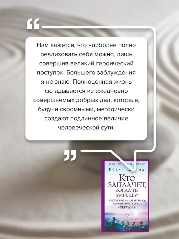 Уценка. Шарма Робин: Кто заплачет, когда ты умрешь? Уроки жизни от монаха, который продал свой «феррари»