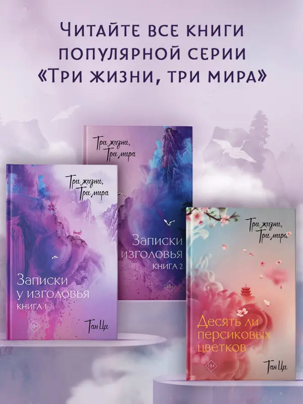 Ци Тан: Три жизни, три мира: Десять ли персиковых цветков