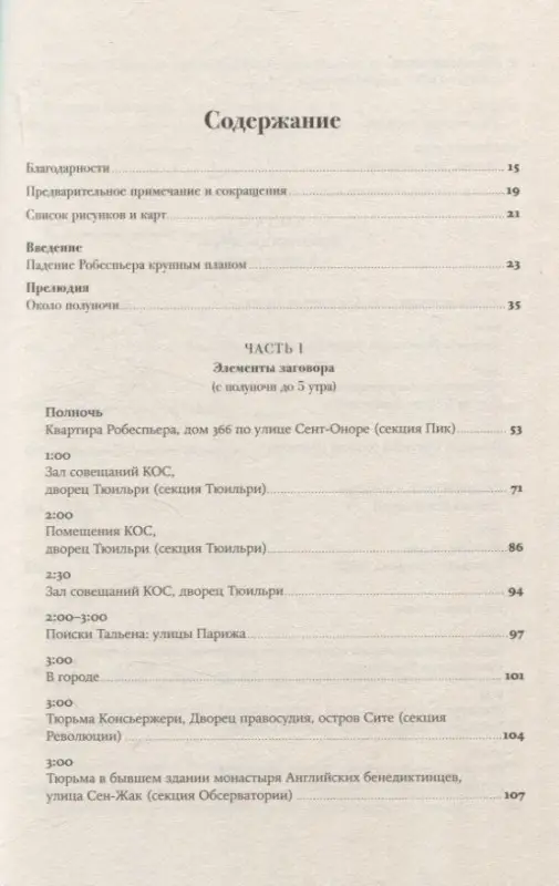 Джонс Колин: Падение Робеспьера: 24 часа в Париже времен Великой французской революции