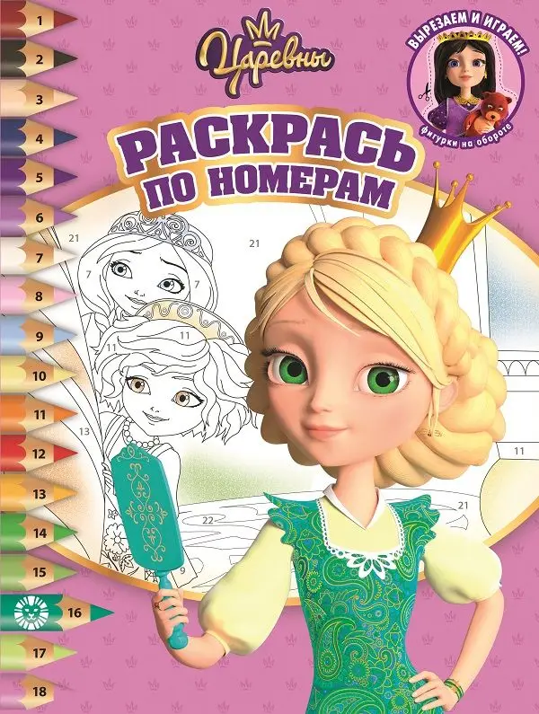 Царевны N РПН 2014 Раскрась по номерам