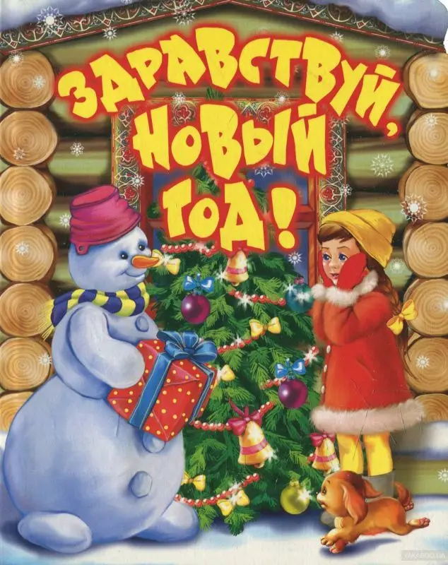 Домик Здравствуй, Новый год!