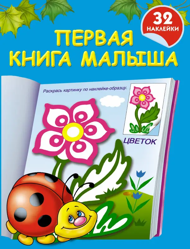 Уценка. Дмитриева Валентина Геннадьевна: Первая книга малыша: книжка-раскраска с наклейками