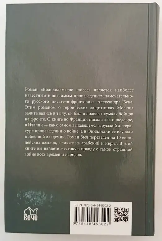Александр Бек. Волоколамское шоссе