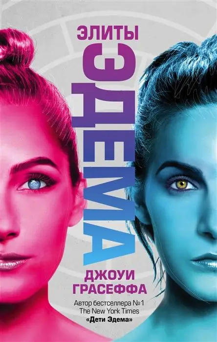 Джоуи Грасеффа: Элиты Эдема