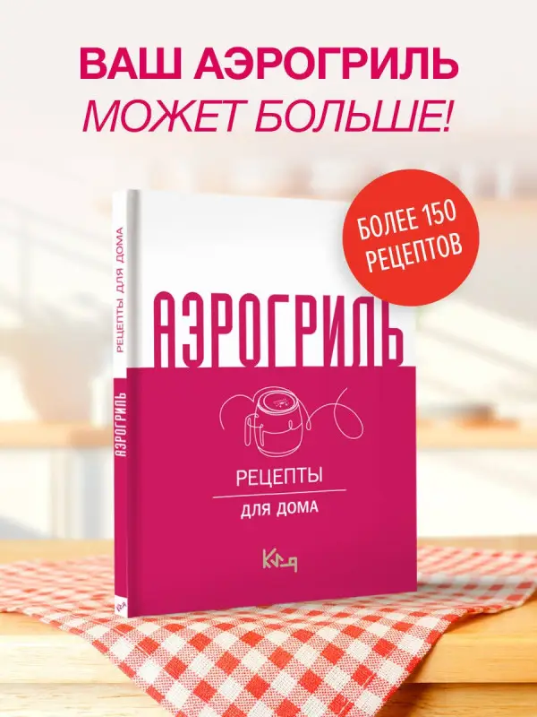 Уценка. Швырева А. Аэрогриль для дома