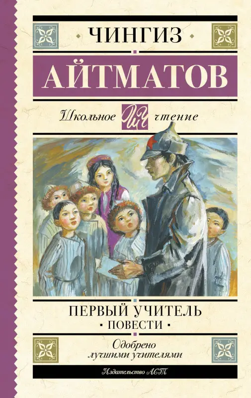 Айтматов Чингиз Торекулович: Первый учитель. Повести